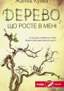 Дерево що росте в мені