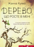 Дерево що росте в мені