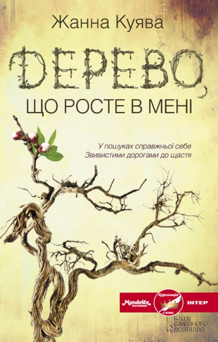 Дерево що росте в мені