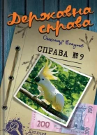 Державна справа Справа 9