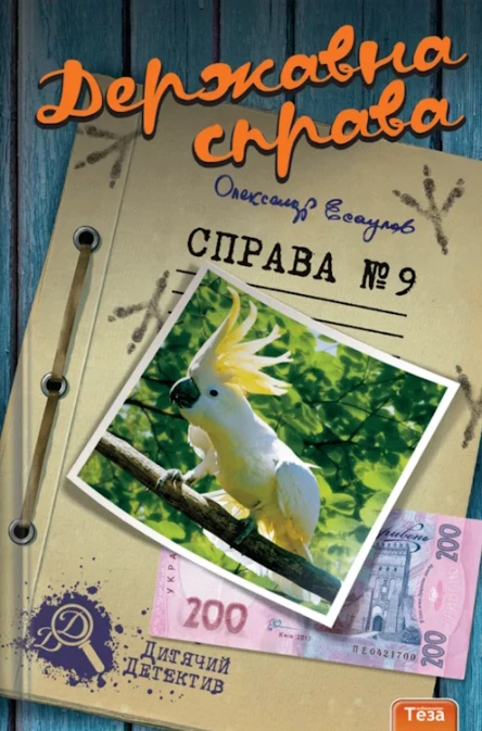 Державна справа Справа 9
