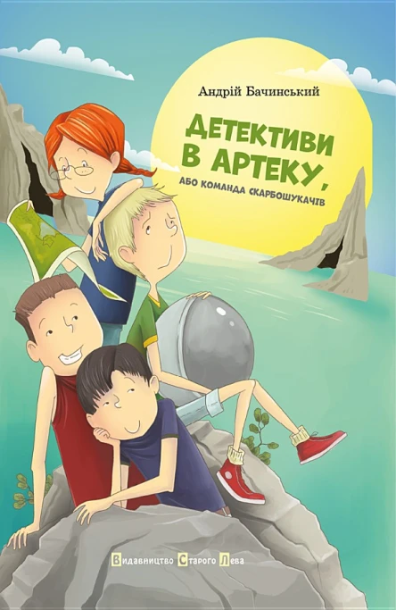 Детективи в Артеку