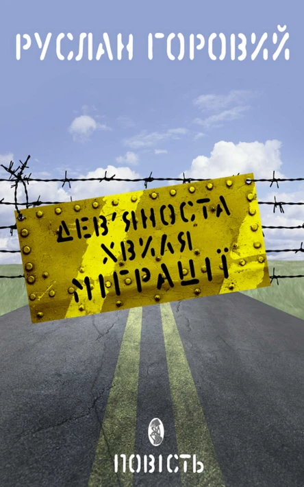 Девяноста хвиля міграції