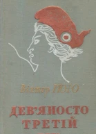 Девяносто третій рік