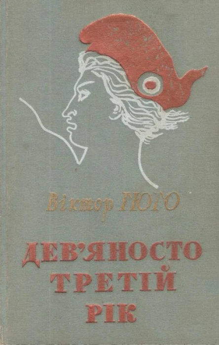 Девяносто третій рік