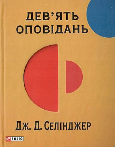 Девять оповідань  Дж Селінджер пер з англ Ю В Григоренко А О Івахненко