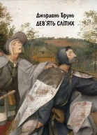 Девять сліпих