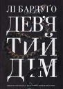 Девятий Дім