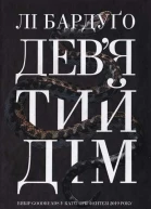 Девятий Дім