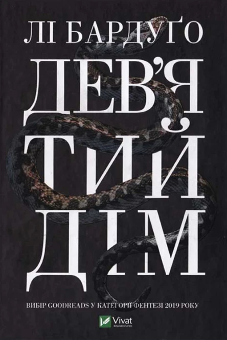Девятий Дім