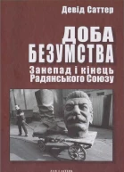 Девід Саттер Доба безумства Занепад і кінець Радянського Союзу
