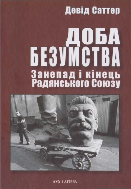 Девід Саттер Доба безумства Занепад і кінець Радянського Союзу