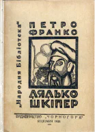 Дядько Шкіпер