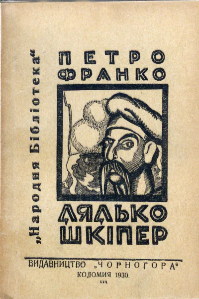 Дядько Шкіпер