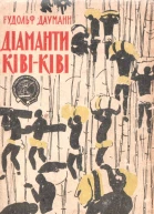 Діаманти КівіКіві