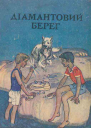 Діамантовий берег