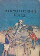 Діамантовий берег