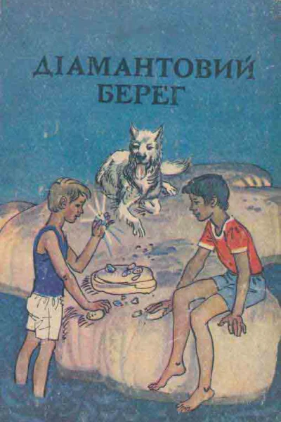 Діамантовий берег