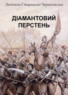 Діамантовий перстень