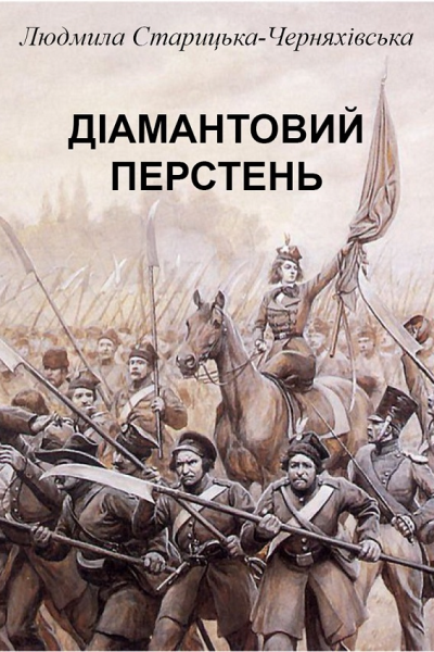 Діамантовий перстень