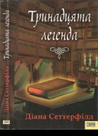 Діана Сеттерфілд Тринадцята легенда