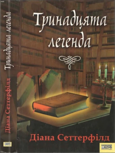Діана Сеттерфілд Тринадцята легенда