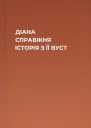 ДІАНА СПРАВЖНЯ ІСТОРІЯ З ЇЇ ВУСТ