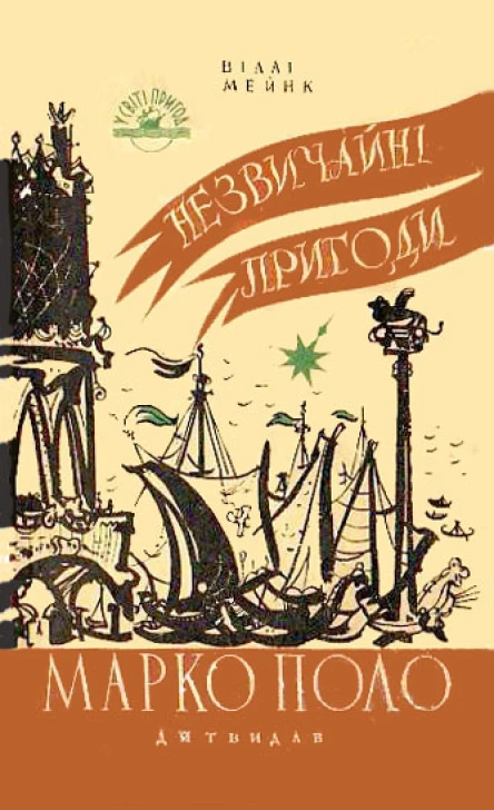 Die seltsamen Abenteuer des Marco Polo