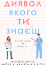 Диявол якого ти знаєш