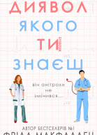 Диявол якого ти знаєш