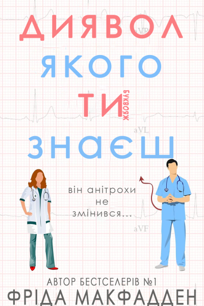 Диявол якого ти знаєш