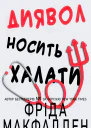 Диявол носить халати