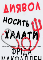 Диявол носить халати
