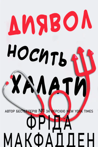 Диявол носить халати