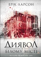 Диявол у Білому місті