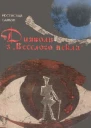 Дияволи з Веселого пекла