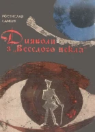 Дияволи з Веселого пекла