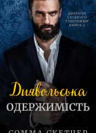 Диявольська одержимість