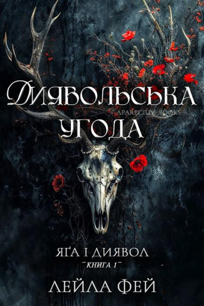 Диявольська угода