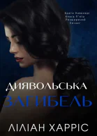 Диявольська загибель