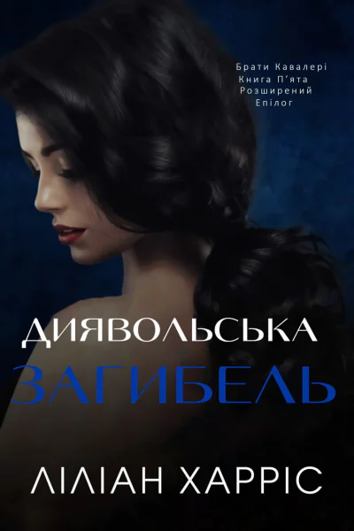 Диявольська загибель