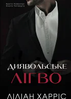 Диявольське лігво