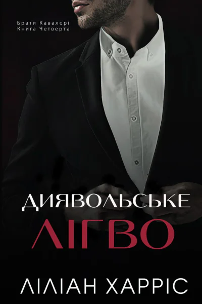 Диявольське лігво Диявольське лігво