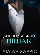 Диявольський пішак