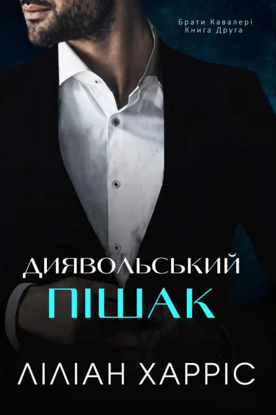 Диявольський пішак Диявольський пішак