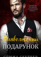 Диявольський подарунок