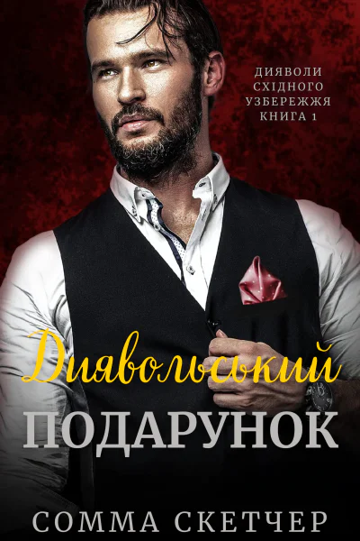 Диявольський подарунок Диявольський подарунок