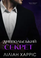 Диявольський секрет