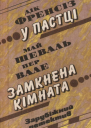 Дік Френсіз У пастці Май Шеваль Пер Вале Замкнена кімната