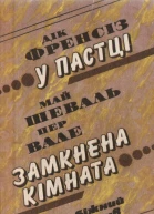 Дік Френсіз У пастці Май Шеваль Пер Вале Замкнена кімната